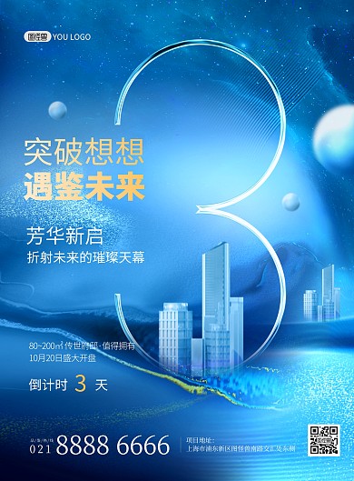 房地产开盘倒计时蓝色系大气印刷海报