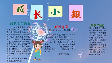 成长记录板报手抄报