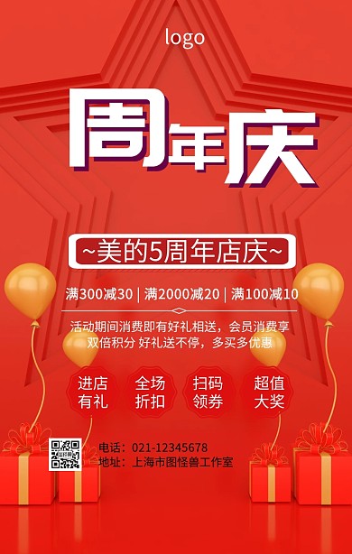 美的5周年店庆大促海报