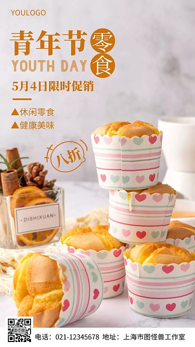 摄影图青年节零食促销简约风手机海报