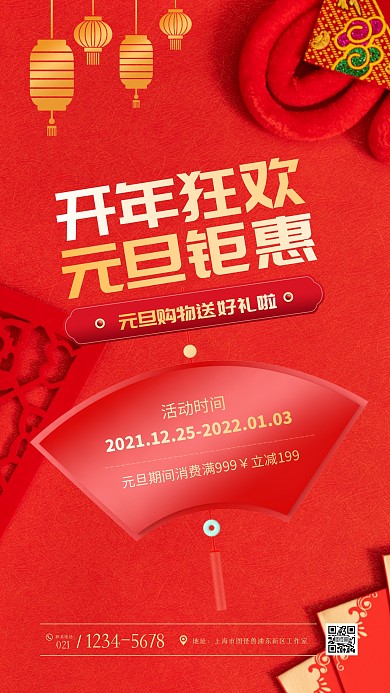 开年狂欢元旦钜惠红色创意手机海报