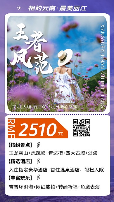 相约云南最美丽江旅游海报