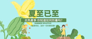 绿色夏至防暑降温科普公众号封面