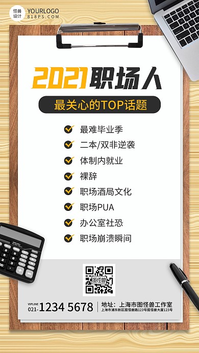 回顾总结2021职场话题top手机海报