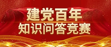 建党百年知识问答红金公众号封面首图