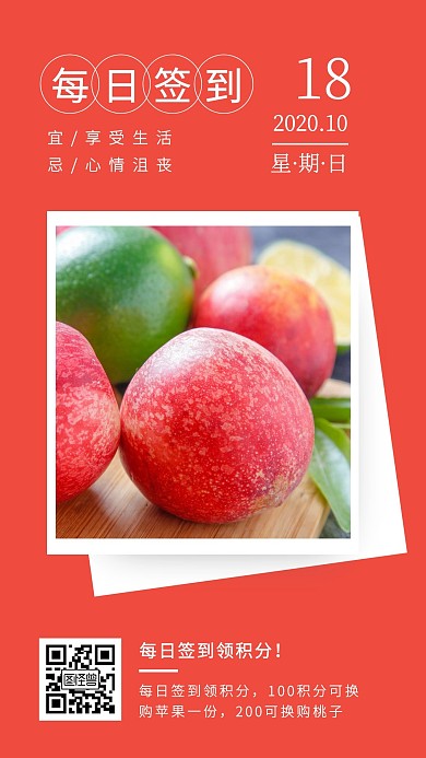 简约风红色每日签到领积分水果日签