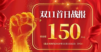 红色大气拳头双十一喜报战报销售榜横版海报