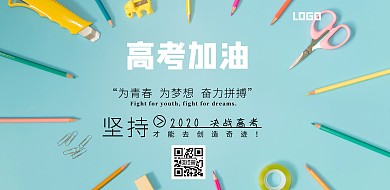 考试横版蓝色高考加油横版海报