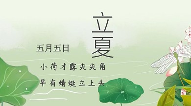 立夏自然红包公众号封面