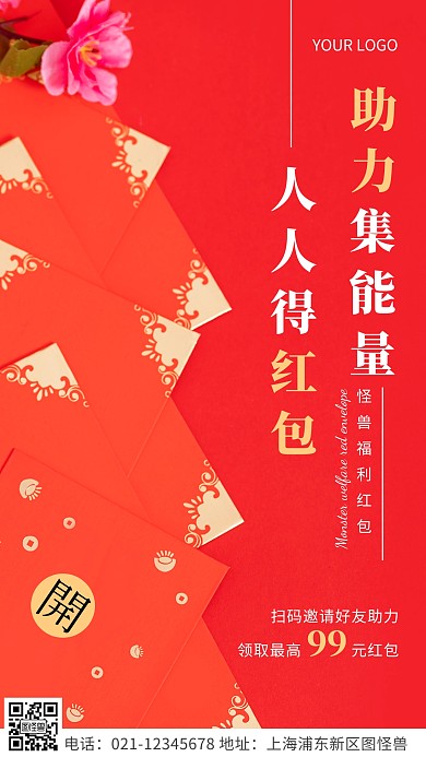 简约风白色助力集能量人人得红包摄影图海报