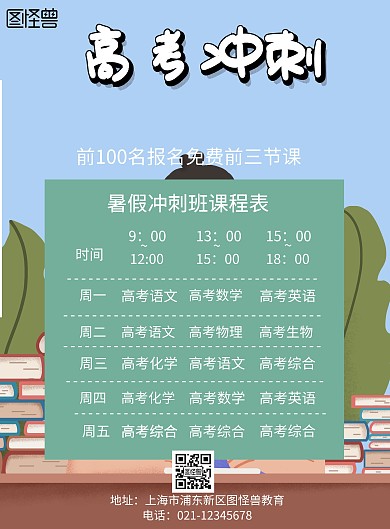 绿色创意高考冲刺课表宣传单