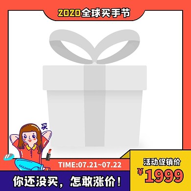 卡通风2020全球买手节活动淘宝主图图标