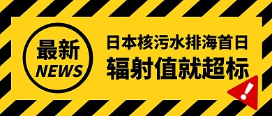 日本核废水排海首日辐射值超标公众号首图