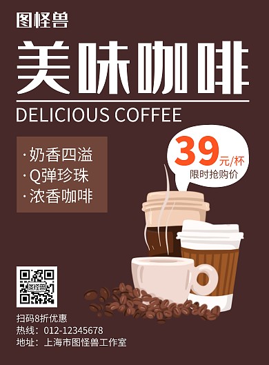 美味咖啡褐色创意简约宣传海报