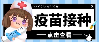 疫苗接种纯色微信封面图