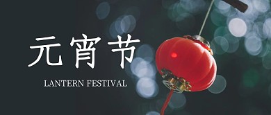 元宵节摄影图灯笼公众号封面首图
