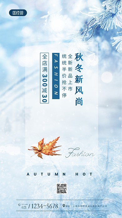 秋冬上新促销简约风手机海报