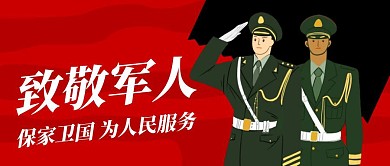 致敬军人简约线框红色宣传公众号封面