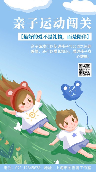 简约背景卡通风格亲子运动游戏闯关宣传海报