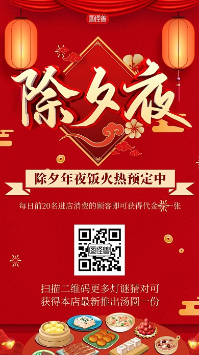 喜庆简约新年除夕手机海报