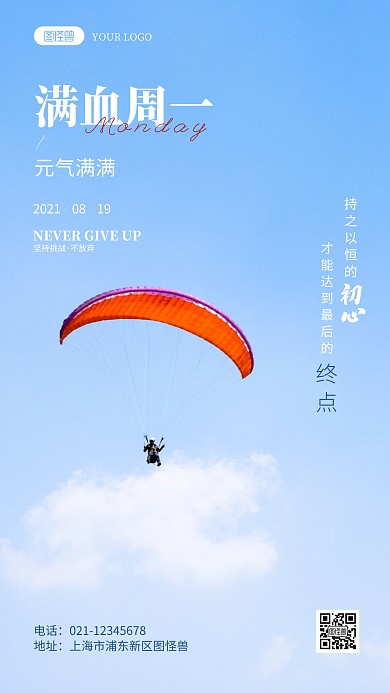 满血周一励志鸡汤摄影图海报