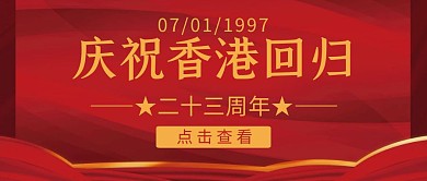 庆祝香港回归红色大气公众号封面首图