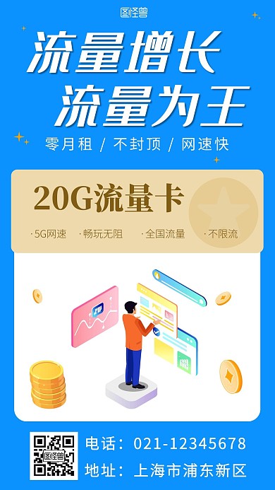 流量增长流量为王蓝色简约营销手机海报