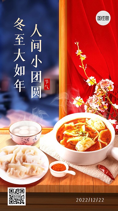 冬至二十四节气祝福创意合成手机海报