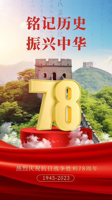 抗战胜利纪念手机海报