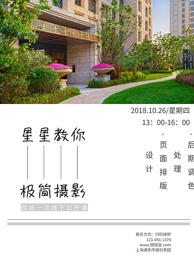 摄影公开课宣传海报