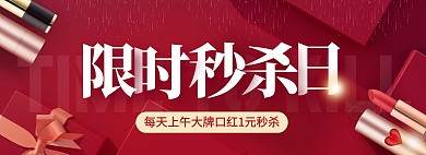限时秒杀图电商全屏海报