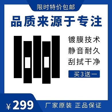 蓝色大气简约优惠汽车雨刷产品主图	