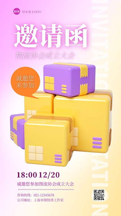 简约创意3D物流成立大会宣传邀请函海报