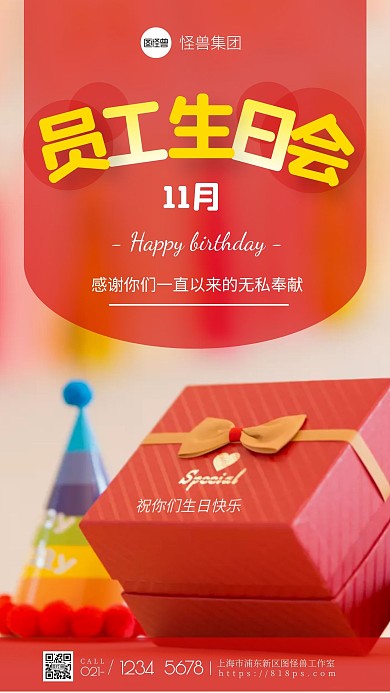 11月员工生日会简约礼盒摄影图海报