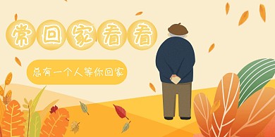 常回家看看落叶横版海报