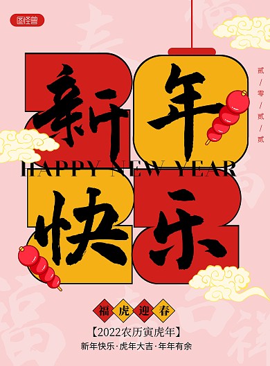 2022虎年新年快乐 粉色创意竖版海报
