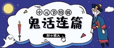 中元节鬼话连篇鬼故事公众号封面
