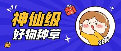 种草好物分享卡通公众号首图