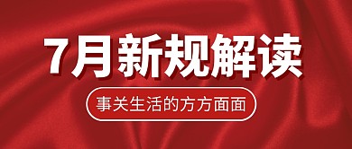 新规解读新闻热点红色公众号封面首图七月7月你好