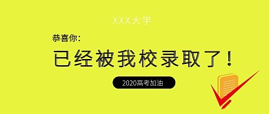 高考加油录取通知书公众号封面