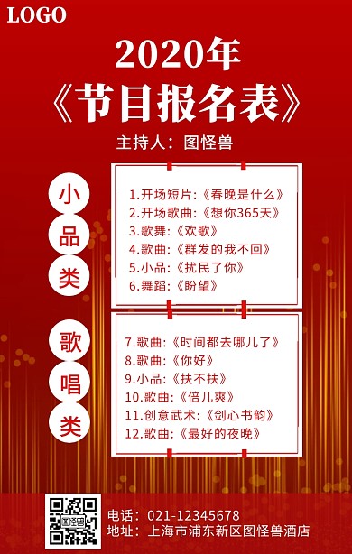 节目报名表红色喜庆大气手机海报