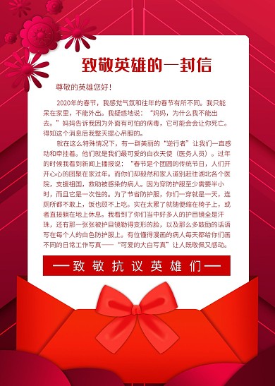 简约红色致敬英雄的一封信