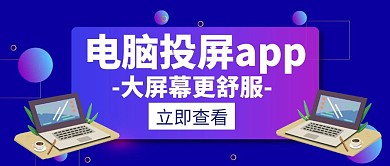 投屏电脑app软件专业白色创意公众号封面