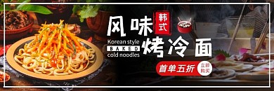 韩式风味饿了么烤冷面黑红店招