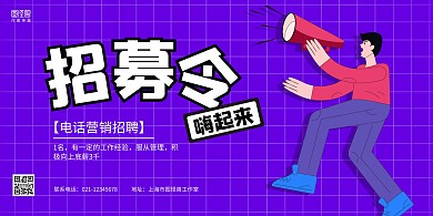 紫色喇叭手绘招募令电话营销招聘横版海报
