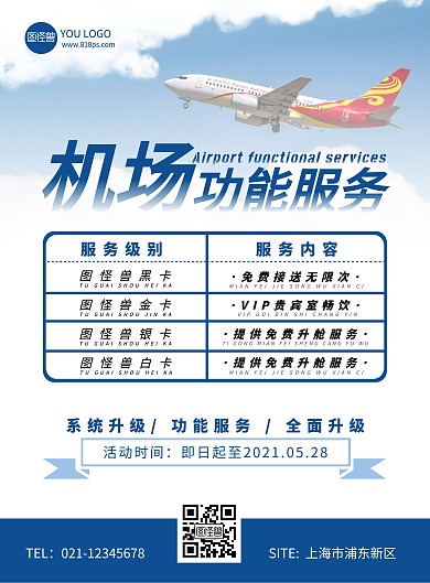蓝配白简约机场功能服务海报