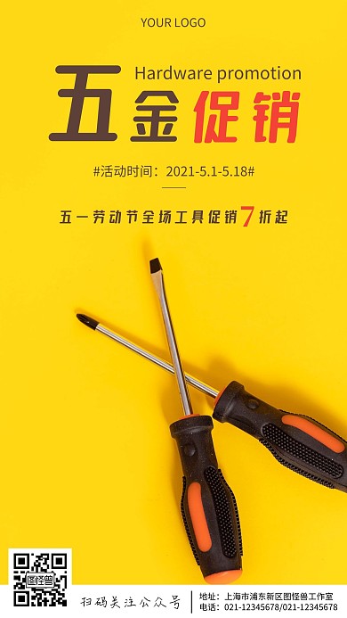 五一劳动节工具促销简约咖色螺丝刀手机海报
