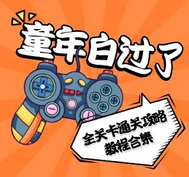 游戏通关攻略视频封面