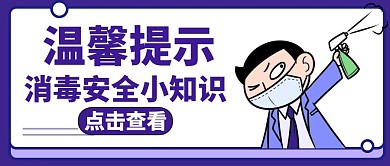 温馨提示紫色简约卡通公众号封面首图