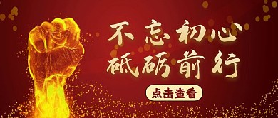 红包公众号封面砥砺前行红色
